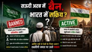 सऊदी अरब ने जिसपर 'आतंक का द्वार' बताकर लगाया बैन, वो 'तबलीगी जमात' भारत में खुल्ले में ले रहा सांस, जिहाद की इस फैक्ट्री के सामने हाथ बांधे खड़ा हमारा सिस्टम