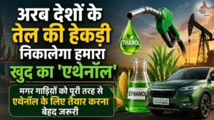 अरब देशों के तेल की हेकड़ी निकालेगा हमारा खुद का 'एथेनॉल', मगर गाड़ियों को पूरी तरह से एथेनॉल के लिए तैयार करना बेहद जरुरी