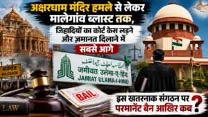 अक्षरधाम मंदिर हमले से लेकर मालेगांव ब्लास्ट तक, जिहादियों का कोर्ट केस लड़ने और ज़मानत दिलाने में सबसे आगे 'जमीयत उलेमा-ए-हिंद', इस खतरनाक संगठन पर परमानेंट बैन आखिर कब