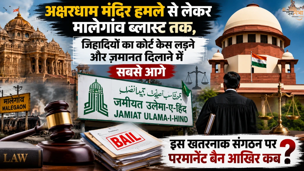 अक्षरधाम मंदिर हमले से लेकर मालेगांव ब्लास्ट तक, जिहादियों का कोर्ट केस लड़ने और ज़मानत दिलाने में सबसे आगे 'जमीयत उलेमा-ए-हिंद', इस खतरनाक संगठन पर परमानेंट बैन आखिर कब