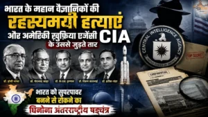 भारत के महान वैज्ञानिकों की रहस्यमयी हत्याएं और अमेरिकी ख़ुफ़िया एजेंसी CIA के उससे जुड़ते तार, भारत को सुपरपावर बनने से रोकने का घिनोना अंतरराष्ट्रीय षड्यंत्र