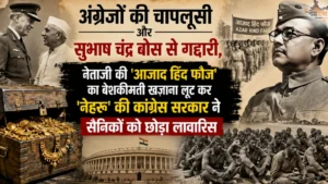 अंग्रेजों की चापलूसी और सुभाष चंद्र बोस से गद्दारी, नेताजी की 'आजाद हिंद फौज' का बेशकीमती खज़ाना लूट कर 'नेहरू' की कांग्रेस सरकार ने सैनिकों को छोड़ा लावारिस