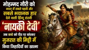 मोहम्मद गौरी को भारत में सबसे पहली और सबसे भयानक हार देने वाली हिन्दू शेरनी 'नायकी देवी', जब बच्चे को पीठ पर बांधकर गुजरात की मिट्टी में किया जिहादियों का खुल्ला नरसंहार