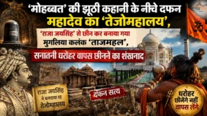 'मोहब्बत' की झूठी कहानी के नीचे दफन महादेव का 'तेजोमहालय', 'राजा जयसिंह' से छीन कर बनाया गया मुगलिया कलंक 'ताजमहल', सनातनी धरोहर वापस छीनने का शंखनाद