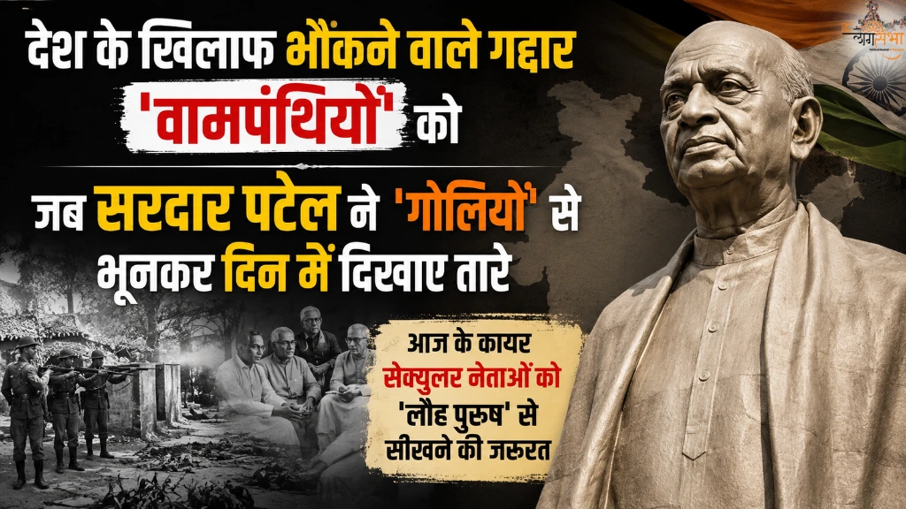 देश के खिलाफ भौकने वाले गद्दार 'वामपंथियों' को जब सरदार पटेल ने 'गोलियों' से भूनकर दिन में दिखाए तारे, आज के कायर सेक्युलर नेताओं को 'लौह पुरुष' से सीखने की जरुरत