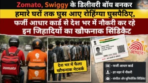 Zomato, Swiggy के डिलीवरी बॉय बनकर हमारे घरों तक घुस आए रोहिंग्या घुसपैठिए, फर्जी आधार कार्ड से देश भर में नौकरी कर रहे इन जिहादियों का खौफनाक सिंडिकेट