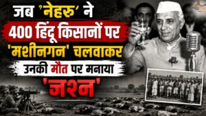'चाचा' के नकाब में छिपा हिन्दुओं का सबसे क्रूर कातिल, जब 'नेहरू' ने 400 हिंदू किसानों पर 'मशीनगन' चलवाकर उनकी मौत पर मनाया खौफनाक 'जश्न'