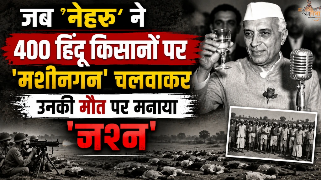 'चाचा' के नकाब में छिपा हिन्दुओं का सबसे क्रूर कातिल, जब 'नेहरू' ने 400 हिंदू किसानों पर 'मशीनगन' चलवाकर उनकी मौत पर मनाया खौफनाक 'जश्न'