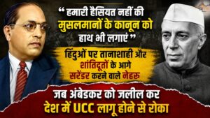 "हमारी हैसियत नहीं की मुसलमानों के कानून को हाथ भी लगाएं", हिंदुओं पर तानाशाही और शांतिदूतों के आगे सरेंडर करने वाले नेहरू, जब अंबेडकर को जलील कर देश में UCC लागू होने से रोका