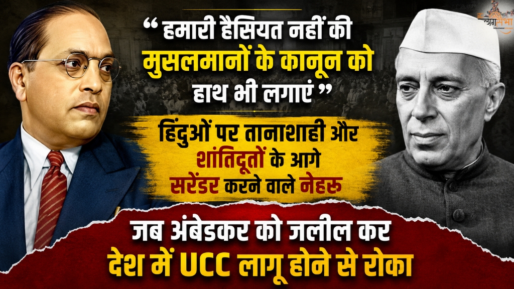 "हमारी हैसियत नहीं की मुसलमानों के कानून को हाथ भी लगाएं", हिंदुओं पर तानाशाही और शांतिदूतों के आगे सरेंडर करने वाले नेहरू, जब अंबेडकर को जलील कर देश में UCC लागू होने से रोका