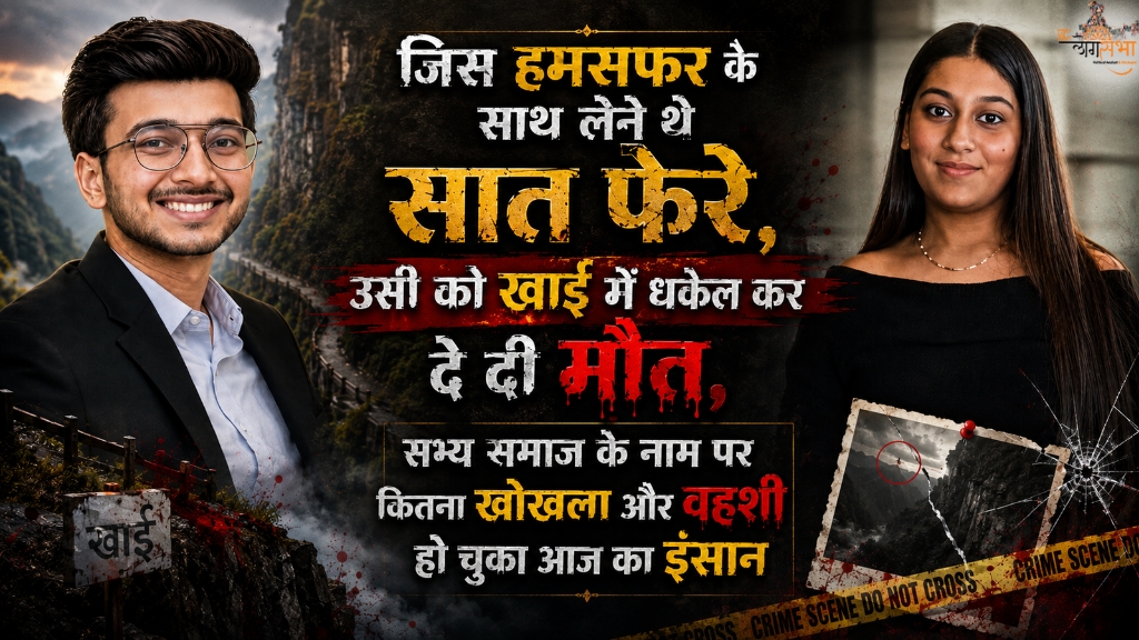 जिस हमसफर के साथ लेने थे सात फेरे, उसी को खाई में धकेल कर दे दी मौत, सभ्य समाज के नाम पर कितना खोकला और वहशी हो चुका आज का इंसान