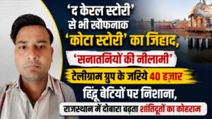 'द केरल स्टोरी' से भी खौफनाक 'कोटा स्टोरी' का जिहाद, 'सनातनियों की नीलामी' टेलीग्राम ग्रुप के जरिये 40 हज़ार हिंदू बेटियों का शिकार, राजस्थान में दोबारा बढ़ता शांतिदूतों का कोहराम