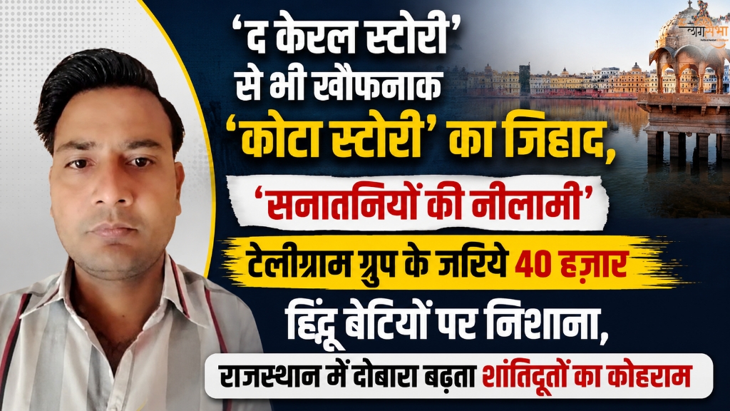 'द केरल स्टोरी' से भी खौफनाक 'कोटा स्टोरी' का जिहाद, 'सनातनियों की नीलामी' टेलीग्राम ग्रुप के जरिये 40 हज़ार हिंदू बेटियों का शिकार, राजस्थान में दोबारा बढ़ता शांतिदूतों का कोहराम