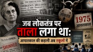 जब लोकतंत्र पर ताला लगा था: आपातकाल की कहानी अब स्कूलों में