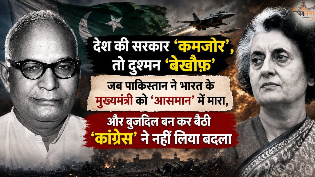देश की सरकार 'कमजोर', तो दुश्मन 'बेखौफ', जब पाकिस्तान ने भारत के मुख्यमंत्री के 'आसमान' में उड़ाए चिथड़े, और बुजदिल बन कर बैठी 'कांग्रेस' ने नहीं लिया बदला