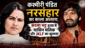 कश्मीरी पंडित नरसंहार का काला अध्याय: सरला भट्ट हत्या में यासिन मलिक और जेकेएलएफ का खुलासा