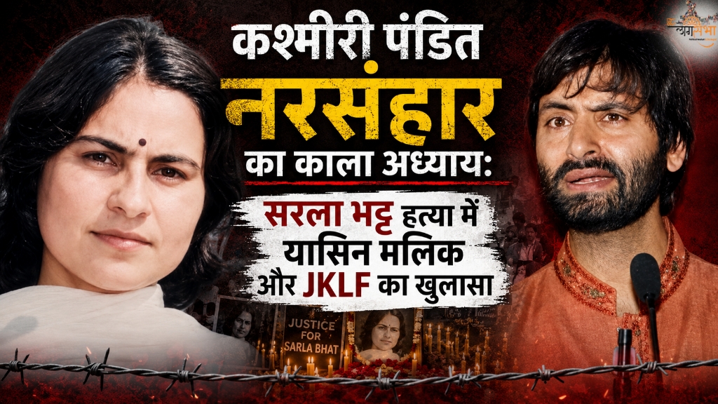 कश्मीरी पंडित नरसंहार का काला अध्याय: सरला भट्ट हत्या में यासिन मलिक और जेकेएलएफ का खुलासा