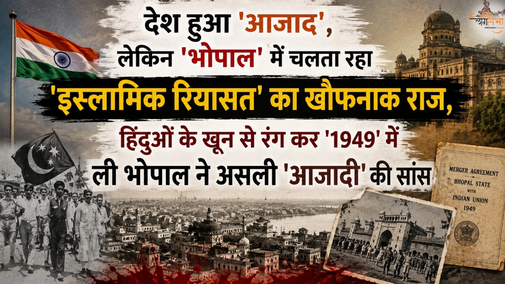 देश हुआ 'आजाद', लेकिन 'भोपाल' में चलता रहा जिहादियों की 'इस्लामिक रियासत' का खौफनाक राज, हिंदुओं के खून से रंग कर '1949' में ली भोपाल ने असली 'आजादी' की सांस