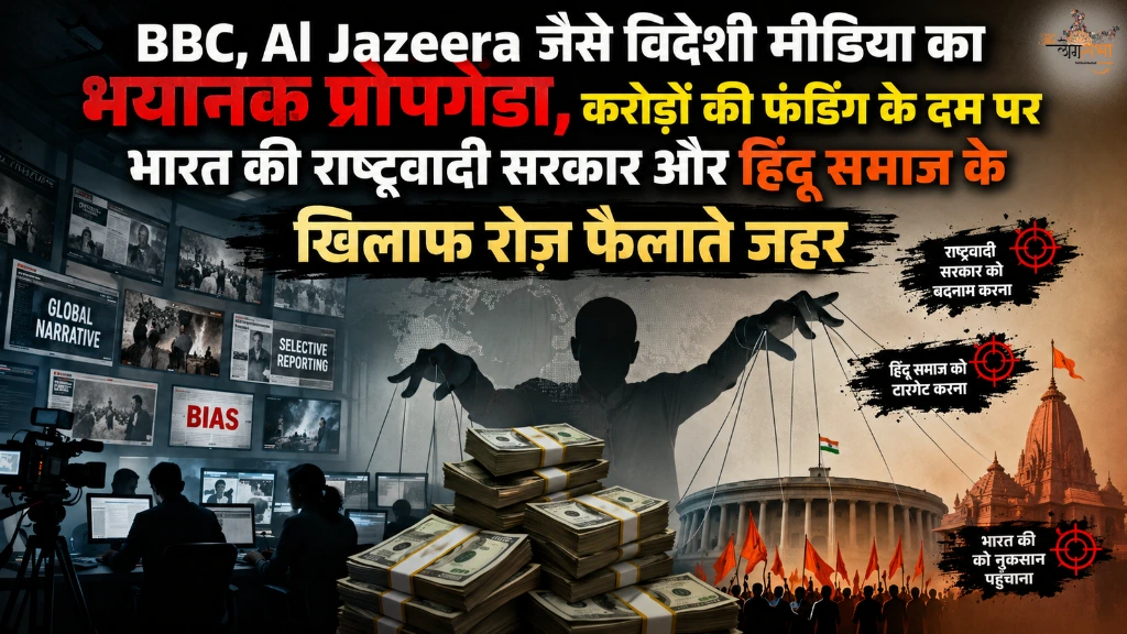 BBC, Al Jazeera जैसे विदेशी मीडिया का भयानक प्रोपेगेंडा, करोड़ों की फंडिंग के दम पर भारत की राष्ट्रवादी सरकार और हिंदू समाज के खिलाफ रोज फैलाते जहर
