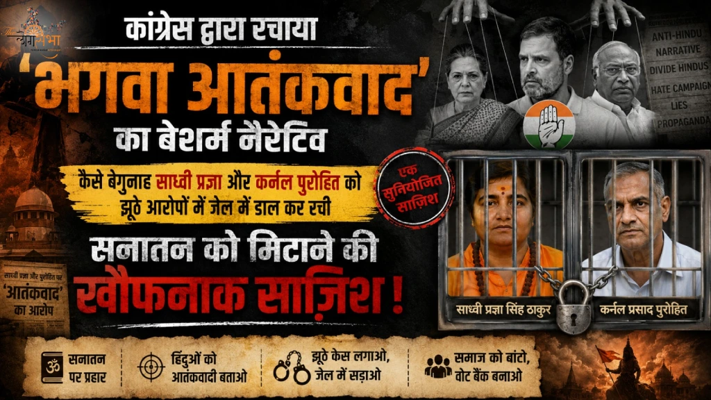 कांग्रेस द्वारा रचाया 'भगवा आतंकवाद' का बेशरम नैरेटिव, कैसे बेगुनाह साध्वी प्रज्ञा और कर्नल पुरोहित को झूठे आरोपों में जेल में डाल कर रची सनातन को मिटाने की खौफनाक साज़िश
