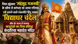 जिस खूंखार 'महमूद गजनवी' के खौफ से कांपता था आधा एशिया, उसे हराने वाले एकलौते हिंदू सम्राट 'विद्याधर चंदेल', जीत के जश्न में बनाया खजुराहो का विश्व प्रसिद्ध कंदारिया महादेव मंदिर