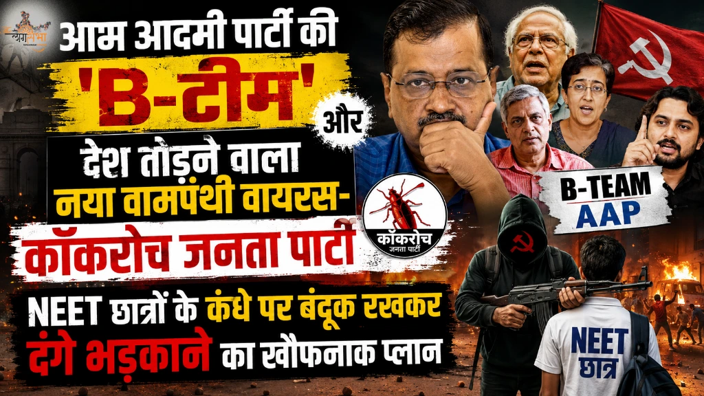 आम आदमी पार्टी की 'B-टीम' और देश तोड़ने वाला नया वामपंथी वायरस- कॉकरोच जनता पार्टी, NEET छात्रों के कंधे पर बंदूक रखकर दंगे भड़काने का खौफनाक प्लान