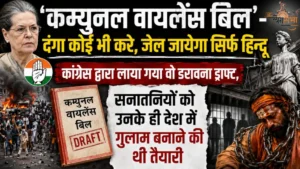 कम्युनल वायलेंस बिल'- दंगा कोई भी करे, जेल जायेगा सिर्फ हिन्दू, कांग्रेस द्वारा लाया गया वो डरावना ड्राफ्ट, सनातनियों को उनके ही देश में गुलाम बनाने की थी तैयारी