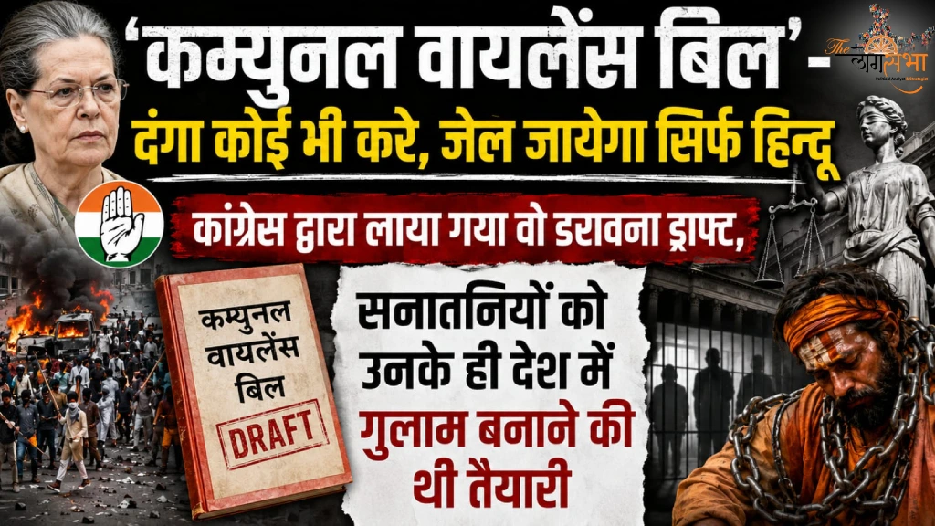 कम्युनल वायलेंस बिल'- दंगा कोई भी करे, जेल जायेगा सिर्फ हिन्दू, कांग्रेस द्वारा लाया गया वो डरावना ड्राफ्ट, सनातनियों को उनके ही देश में गुलाम बनाने की थी तैयारी