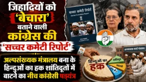 जिहादियों को 'बेचारा' बताने वाली कांग्रेस की 'सच्चर कमेटी रिपोर्ट', अल्पसंख्यक मंत्रालय बना के हिन्दुओं का हक शांतिदूतों में बाटने का नीच कांग्रेसी षड्यंत्र
