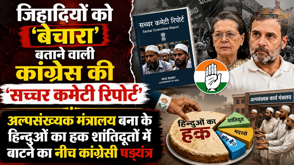 जिहादियों को 'बेचारा' बताने वाली कांग्रेस की 'सच्चर कमेटी रिपोर्ट', अल्पसंख्यक मंत्रालय बना के हिन्दुओं का हक शांतिदूतों में बाटने का नीच कांग्रेसी षड्यंत्र
