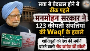 सत्ता से बेदखल होने से ठीक पहले मनमोहन सरकार ने 123 कीमती संपत्तियां की Waqf के हवाले, शांतिदूतों को देश की ज़मीनें बांटने वाली नीच कांग्रेस की डकैती