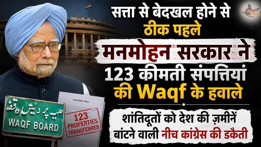 सत्ता से बेदखल होने से ठीक पहले मनमोहन सरकार ने 123 कीमती संपत्तियां की Waqf के हवाले, शांतिदूतों को देश की ज़मीनें बांटने वाली नीच कांग्रेस की डकैती
