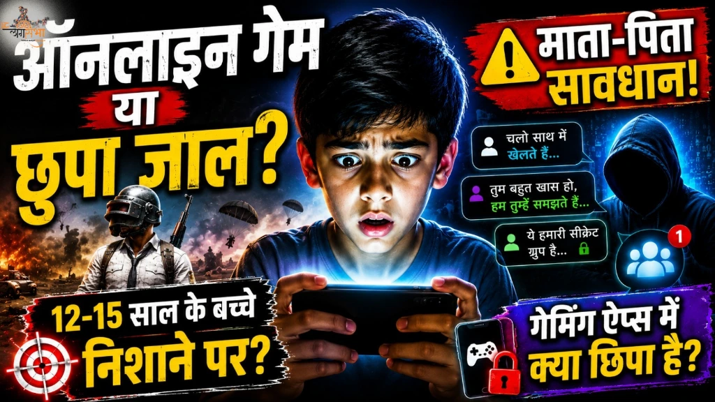 PUBG जैसे ऑनलाइन गेमिंग की आड़ में हिन्दू बच्चों का खौफनाक धर्मांतरण, 12-15 साल के हिंदू बच्चों का ब्रेनवाश करके पढ़ाया जा रहा कलमा