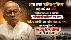 आज करते 'दलित-मुस्लिम' भाईचारे का ढोंग, उन्हीं वामपंथियों ने लगायी दलितों की बस्तियों को आग, 'मरिचझांपी' का खौफनाक नरसंहार जब कम्युनिस्टों ने 10,000 हिन्दू दलितों को उतारा मौत के घाट