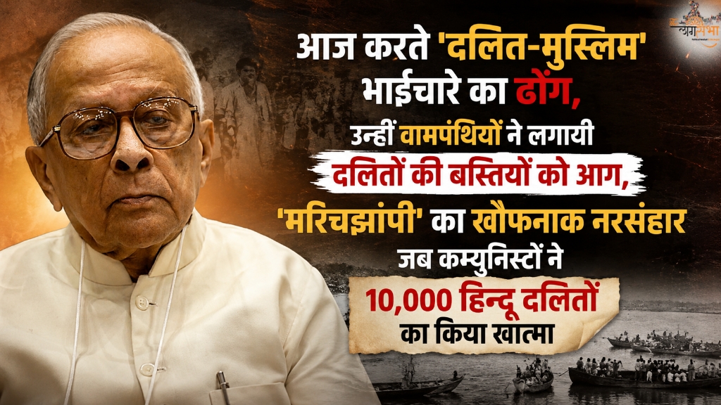 आज करते 'दलित-मुस्लिम' भाईचारे का ढोंग, उन्हीं वामपंथियों ने लगायी दलितों की बस्तियों को आग, 'मरिचझांपी' का खौफनाक नरसंहार जब कम्युनिस्टों ने 10,000 हिन्दू दलितों को उतारा मौत के घाट