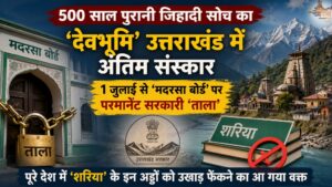 500 साल पुरानी जिहादी सोच का 'देवभूमि' उत्तराखंड में अंतिम संस्कार, 1 जुलाई से 'मदरसा बोर्ड' पर परमानेंट सरकारी 'ताला', पूरे देश में 'शरिया' के इन अड्डों को उखाड़ फेंकने का आ गया वक्त
