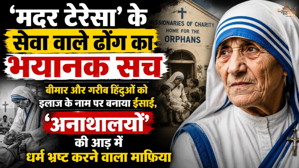 'मदर टेरेसा' के सेवा वाले ढोंग का भयानक सच, बीमार और गरीब हिंदुओं को इलाज के नाम पर बनाया ईसाई, 'अनाथालयों' की आड़ में धर्म भ्रष्ट करने वाला माफिया