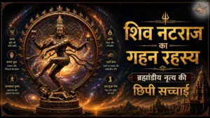 शिव नटराज का गहन रहस्योद्घाटन: ब्रह्मांड नृत्य की छिपी सच्चाई