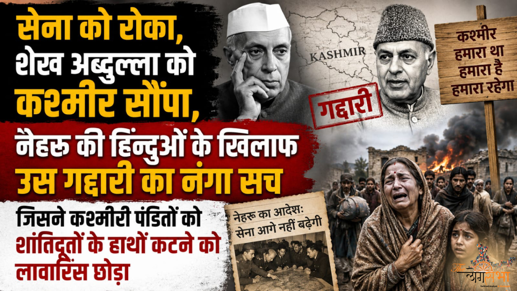 सेना को रोका, शेख अब्दुल्ला को कश्मीर सौंपा, नेहरू की हिन्दुओं के खिलाफ उस गद्दारी का नंगा सच जिसने कश्मीरी पंडितों को शांतिदूतों के हाथों कटने को लावारिस छोड़ा