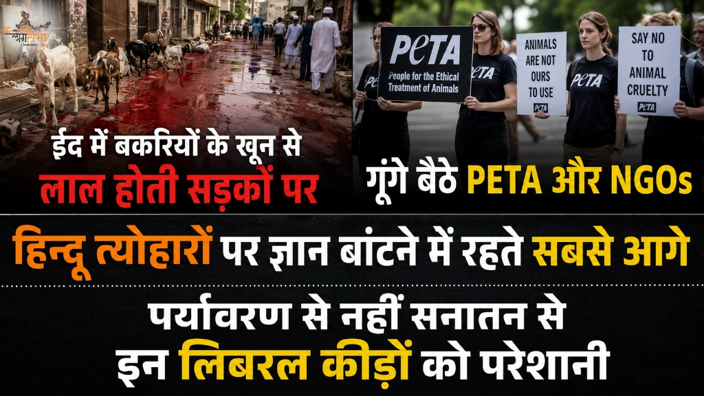 ईद में बकरियों के खून से लाल होती सड़कों पर गूंगे बैठे PETA और NGOs, हिन्दू त्योहारों पर ज्ञान बांटने में रहते सबसे आगे, पर्यावरण से नहीं सनातन से इन लिबरल कीड़ों को परेशानी