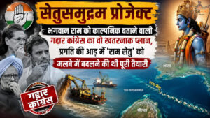 "सेतुसमुद्रम प्रोजेक्ट"- भगवान राम को काल्पनिक बताने वाली गद्दार कांग्रेस का वो खतरनाक प्लान, प्रगति की आड़ में 'राम सेतु' को मलबे में बदलने की थी पूरी तैयारी
