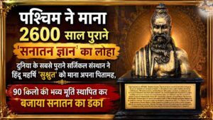 पश्चिम ने माना 2600 साल पुराने 'सनातन ज्ञान' का लोहा, दुनिया के सबसे पुराने सर्जिकल संस्थान ने हिंदू महर्षि 'सुश्रुत' को माना अपना पितामह, 90 किलो की भव्य मूर्ति स्थापित कर बजाया सनातन का डंका