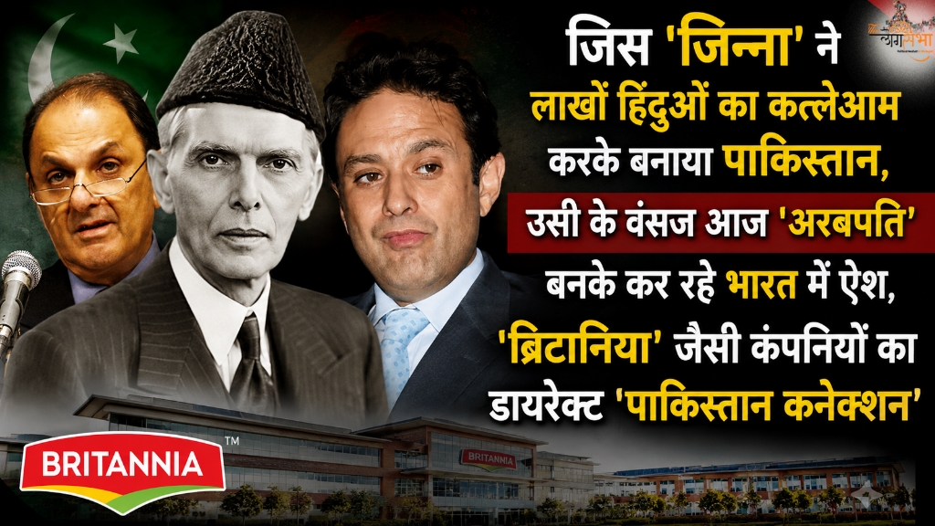 जिस 'जिन्ना' ने लाखों हिंदुओं का कत्लेआम करके बनाया पाकिस्तान, उसी के वंसज आज 'अरबपति' बनके कर रहे भारत में ऐश, 'ब्रिटानिया' जैसी कंपनियों का डायरेक्ट 'पाकिस्तान कनेक्शन'