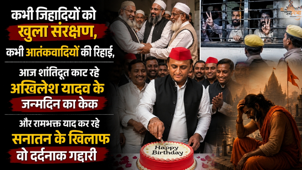 कभी जिहादियों को खुला संरक्षण, कभी आतंकवादियों की रिहाई, आज शांतिदूत काट रहे अखिलेश यादव के जन्मदिन का केक और रामभक्त याद कर रहे सनातन के खिलाफ वो दर्दनाक गद्दारी