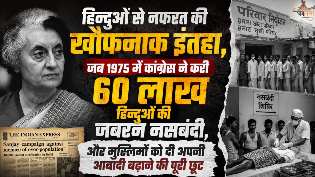 हिन्दुओं से नफरत की खौफनाक इंतहा, जब 1975 में कांग्रेस ने करी 60 लाख हिन्दुओं की जबरन नसबंदी, और मुस्लिमों को दी अपनी आबादी बढ़ाने की पूरी छूट