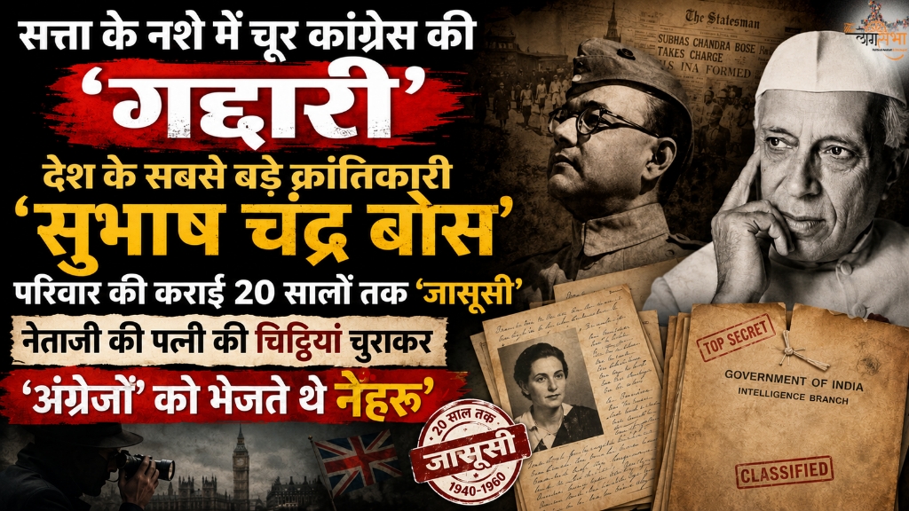सत्ता के नशे में चूर कांग्रेस की घिनौनी 'गद्दारी', देश के सबसे बड़े क्रांतिकारी 'सुभाष चंद्र बोस' परिवार की कराई 20 सालों तक 'जासूसी', नेताजी की पत्नी की चिट्ठियां चुराकर 'अंग्रेजों' को भेजते थे नेहरू