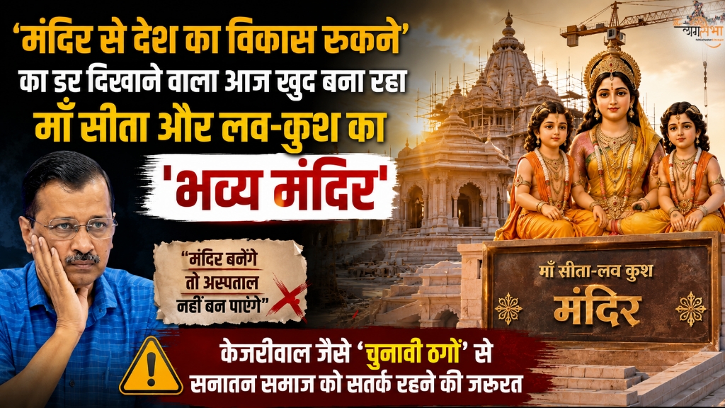 'मंदिर से देश का विकास रुकने' का डर दिखाने वाला आज खुद बना रहा माँ सीता और लव-कुश का 'भव्य मंदिर', केजरीवाल जैसे 'चुनावी ठगों' से सनातन समाज को सतर्क रहने की जरुरत
