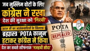 जब मुस्लिम वोटों के लिए कांग्रेस ने रखा देश की सुरक्षा को 'गिरवी', अटल जी का आतंकवादियों के खिलाफ ब्रह्मास्त्र 'POTA कानून' हटाकर कांग्रेस ने किया देश का सबसे खौफनाक 'मजहबी सौदा'