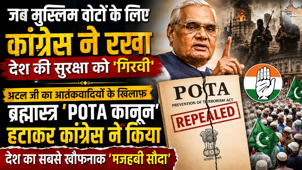 जब मुस्लिम वोटों के लिए कांग्रेस ने रखा देश की सुरक्षा को 'गिरवी', अटल जी का आतंकवादियों के खिलाफ ब्रह्मास्त्र 'POTA कानून' हटाकर कांग्रेस ने किया देश का सबसे खौफनाक 'मजहबी सौदा'