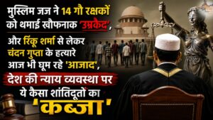 मुस्लिम जज ने 14 गौ रक्षकों को थमाई खौफनाक 'उम्रकैद', और रिंकू शर्मा से लेकर चंदन गुप्ता के जिहादी हत्यारे आज भी घूम रहे 'आजाद', देश की न्याय व्यवस्था पर ये कैसा शांतिदूतों का 'कब्जा'